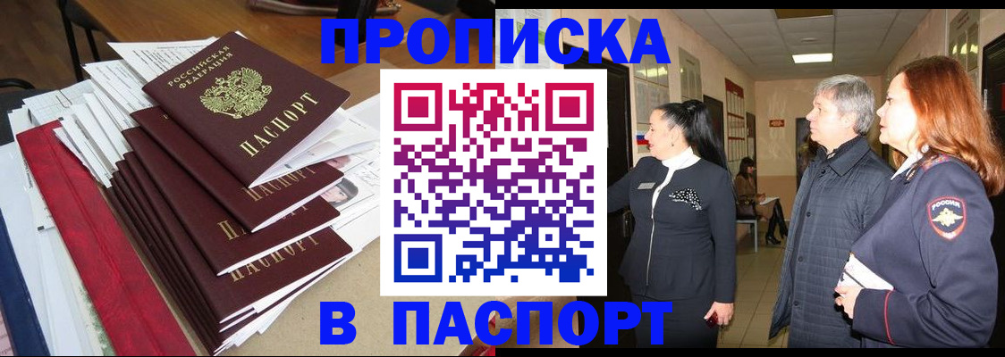 купить прописку в Хилке